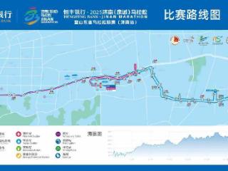 济南马拉松19日开跑：规格升级、体验优化，六大亮点全解析