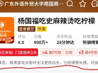 杨国福麻辣烫一门店外卖平台被恶意改名 店家：已解决，系门店前员工所为