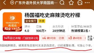 杨国福麻辣烫一门店外卖平台被恶意改名 店家：已解决，系门店前员工所为