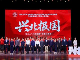 校馆弦歌｜吉林大学“兴北报国”故事分享会：赓续报国志 薪火永相传