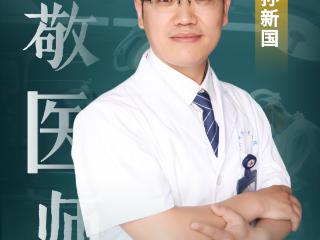 滨州市人民医院孙新国：生命禁区的守护者，与时间赛跑的铅衣卫士