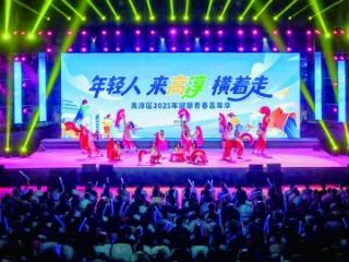 高淳举行迎新青春嘉年华活动