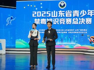 2025山东省青少年禁毒知识竞赛总决赛在济南举办