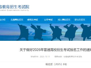 安徽2026年高考报名时间确定
