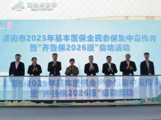济南市2025年基本医保全民参保集中宣传月系列活动正式启动