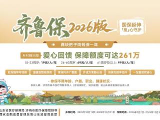 济南市民城市定制型商业保险“齐鲁保2026版”缴费通道开启