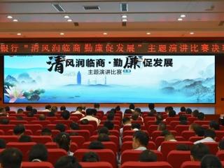 临商银行举办“清风润临商 勤廉促发展”主题演讲比赛决赛