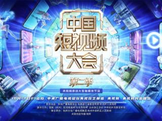 链接千行百业，展现千姿百态！《中国短视频大会》第二季重磅开播！