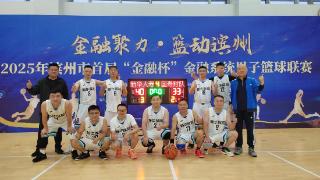 热血逐梦展风采 新华保险滨州中支获金融系统篮球赛小组亚军
