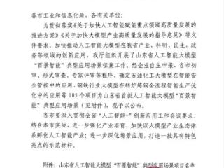 人工智能+文旅领域唯一!齐鲁文化大模型入选山东省首批人工智能大模型典型应用场景