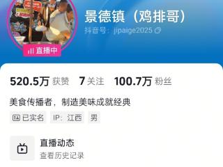 景德镇 “鸡排哥”开号20天，粉丝破百万