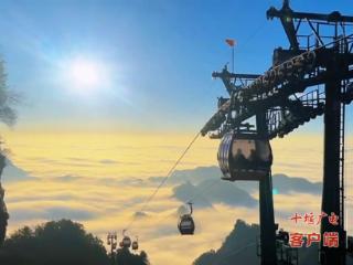 武当山太和索道10月13日停运检修