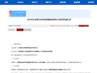 康力源被暂停陆军采购资格