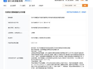 违规处置建筑垃圾！杭州市拱墅区城建集团被罚