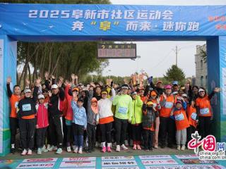 阜新：社区运动会暨奔“阜”而来•迷你跑举行