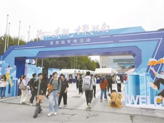湖南省万余岗位诚邀学子潇湘立业