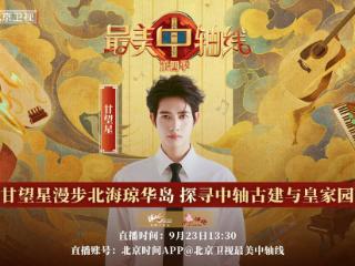 《最美中轴线》特别直播：与甘望星漫游北海琼华岛，探寻中轴古建与皇家园林