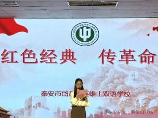 泰安市岱岳区英雄山双语学校国庆朗诵比赛圆满举行