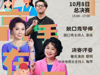 鞠萍蔡明助阵，意辰保驾护航！怀柔首届脱口秀盛宴圆满落幕
