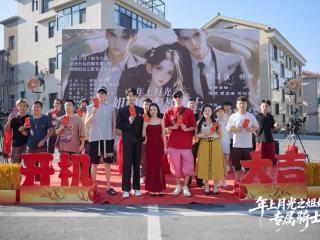 青春甜宠剧《年上月光之姐姐的专属骑士》横店开机