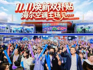 海尔空调双11将推可感知呼吸、可一键托管等新发明