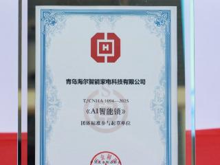 填补空白！海尔智能门锁主导的《AI智能锁》团体标准发布