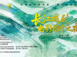 东湖评论：戏韵映长江，光影传文脉