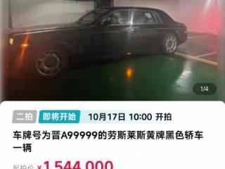 车牌晋A99999的劳斯莱斯即将二度司法拍卖，回应：二拍打8折，起拍价154.4万元