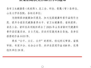 喜报！泰安市中心医院在2025年山东省新时代健康科普作品征集活动中荣获多项大奖