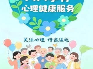 济南市第七人民医院：关注心理健康 拥抱幸福人生
