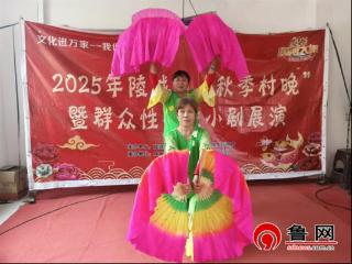 德州市陵城区前孙镇开展“移风易俗树新风 唱响前孙新风尚”秋季“村晚”文艺汇演