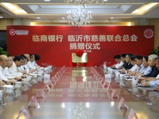 临商银行与市慈善联合总会举行捐赠仪式捐赠100万元善款并设立慈善基金