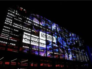 CDSA国际媒体艺术创意大展（北京）圆满落幕，跨界共话艺术未来