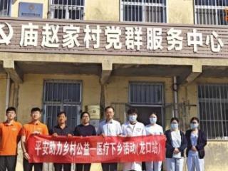平安产险龙口支公司医疗下乡走进龙口庙赵家村把健康服务送到家门口
