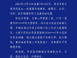 成都交警通报一小米SU7失控起火：酒驾事故，致1人死亡