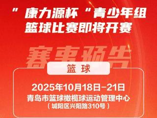 “英派斯杯”青岛市第六届运动会青少年组篮球比赛本周六开赛