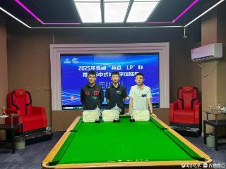 2025年夏津“英森・LP”杯青少年中式台球季度联赛挥杆开赛