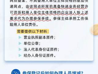 崂山区人社政策“周周讲”第十七期|基层快递网点优先参保工伤保险政策解读