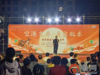 双节假期，胶州市胶东街道“空港文萃 月宴胶东”美食文化生活节拼经济、促消费、惠民生