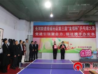 德州天衢新区长河街道绿城社区成功举办第三届“友邻杯”乒乓球比赛