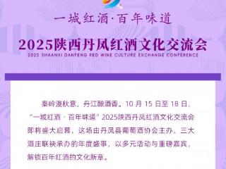 “一城红酒・百年味道”2025 陕西丹凤红酒文化交流会亮点抢先看