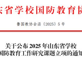 喜报！齐鲁医药学院获批2025年山东省学校国防教育工作研究课题立项