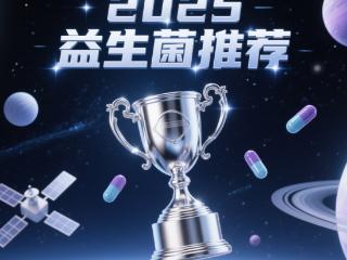2025年度益生菌8大品牌详细解析与选购指南便秘口臭