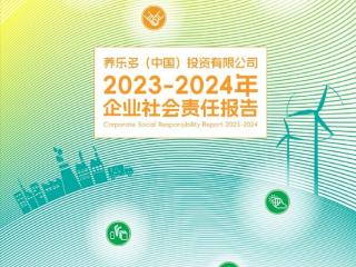 养乐多（中国）集团正式发布2023-2024年企业社会责任报告