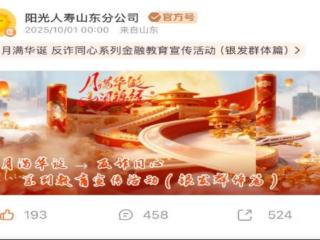 阳光人寿山东分公司“月满华诞 反诈同心”系列宣传活动获广泛关注
