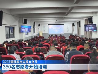 2025国际武当太极文化节｜350名志愿者开始培训