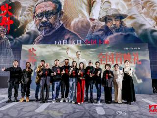 电影《火种》在京首映，以信仰之火照亮百年征程