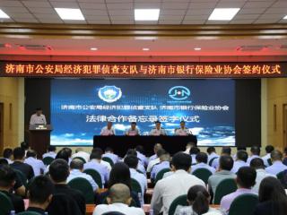 济南国寿财险在济南市公安经侦支队与银保协《法律合作备忘录》签约仪式上作交流和表态发言