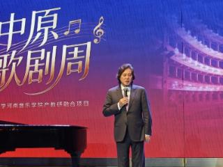 戴玉强率队！中原歌剧周11月开幕，6部中外经典歌剧将连番上演