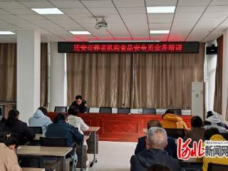 河北省迁安市开展养老机构食品安全员培训